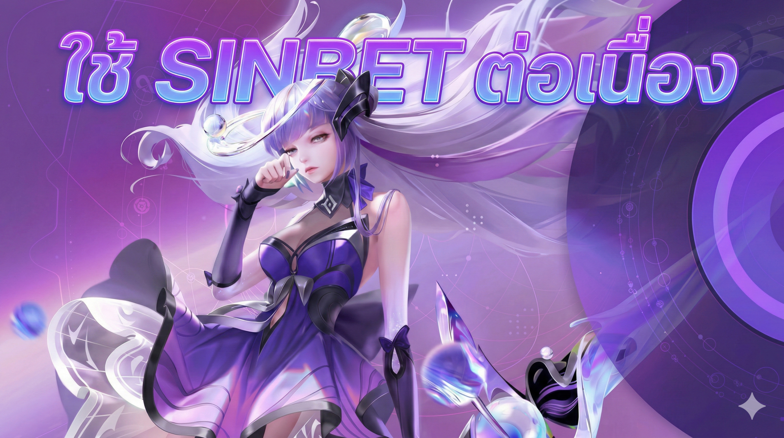 ใช้-sinbet-ต่อเนื่อง