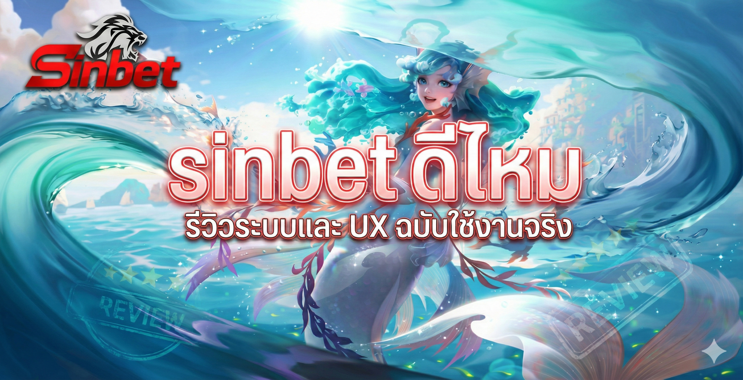 sinbet ดีไหม