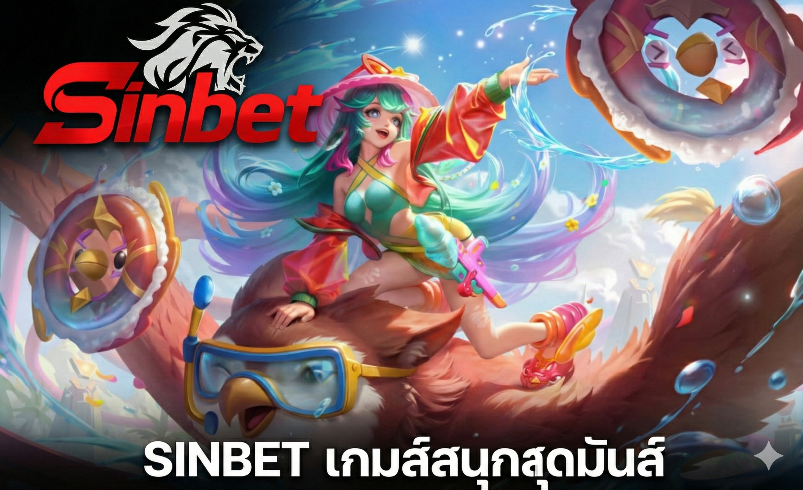 sinbet คืออะไร