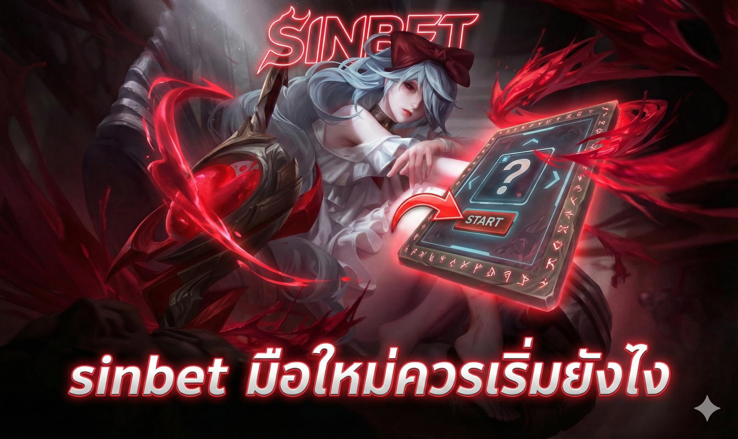 sinbet มือใหม่ควรเริ่มยังไง
