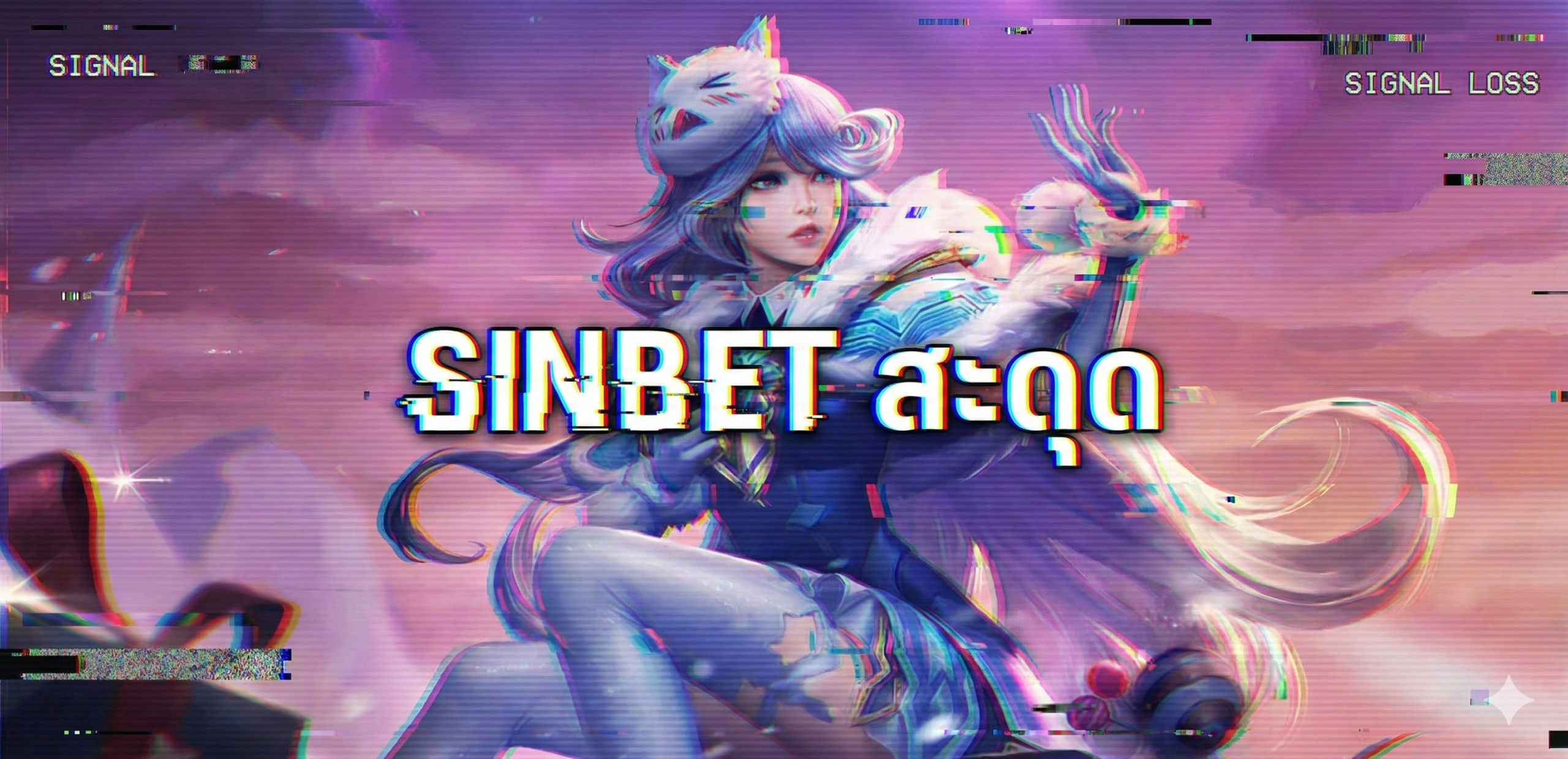 sinbet สะดุด